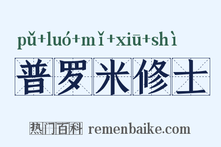 普罗米修士是什么意思的图片